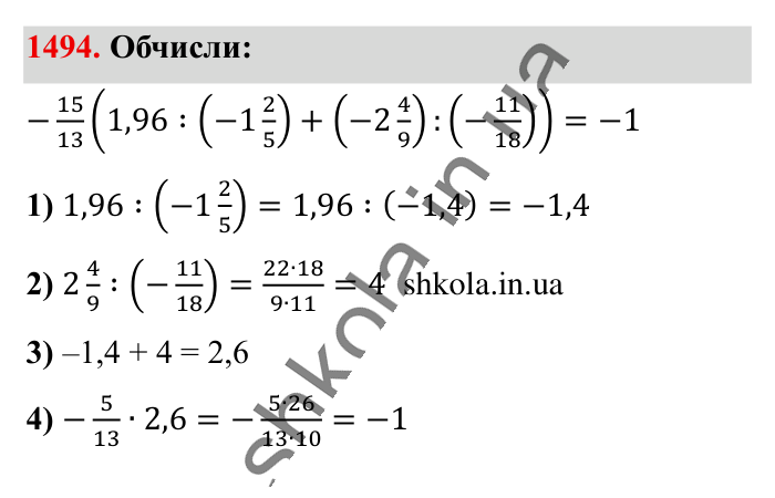 Відповідь до завдання 1494 (с. 115) з математики для 6 класу (Істер, 2023), частина 2: § 43. Розв’язування вправ на всі дії з раціональними числами