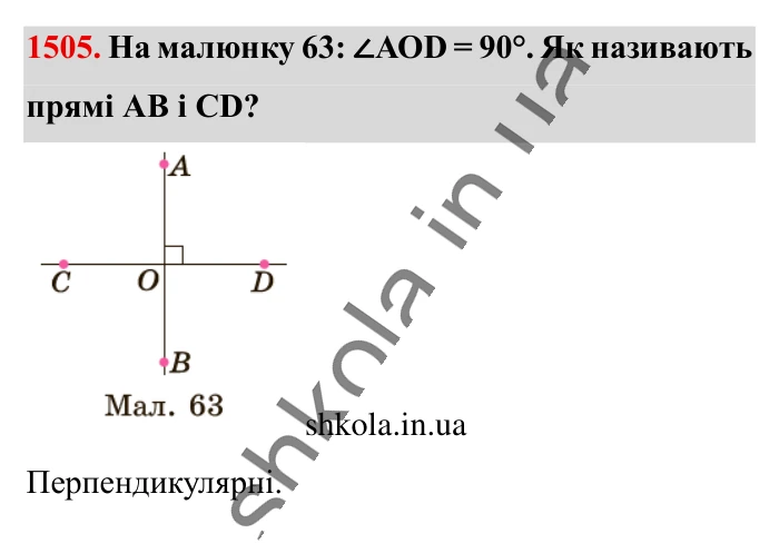 Відповідь до завдання 1505 (с. 121) з математики для 6 класу (Істер, 2023), частина 2: § 44. Перпендикулярні прямі