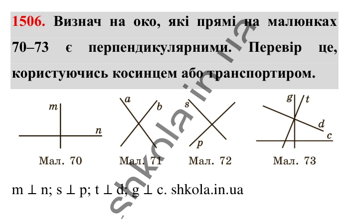 Відповідь до завдання 1506 (с. 121) з математики для 6 класу (Істер, 2023), частина 2: § 44. Перпендикулярні прямі