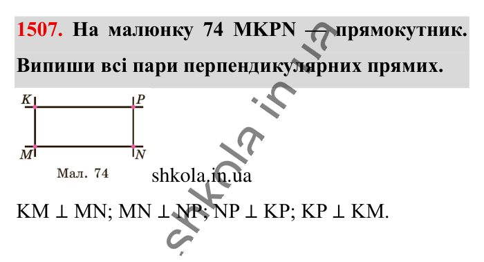 Відповідь до завдання 1507 (с. 121) з математики для 6 класу (Істер, 2023), частина 2: § 44. Перпендикулярні прямі