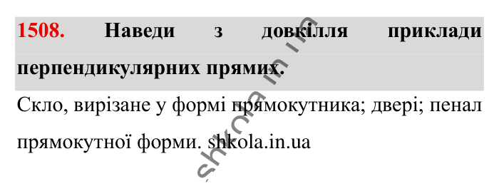 Відповідь до завдання 1508 (с. 121) з математики для 6 класу (Істер, 2023), частина 2: § 44. Перпендикулярні прямі