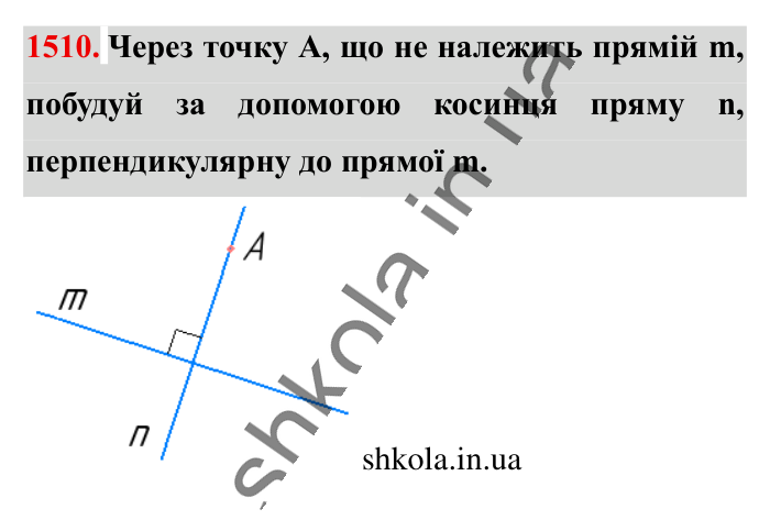 Відповідь до завдання 1510 (с. 122) з математики для 6 класу (Істер, 2023), частина 2: § 44. Перпендикулярні прямі