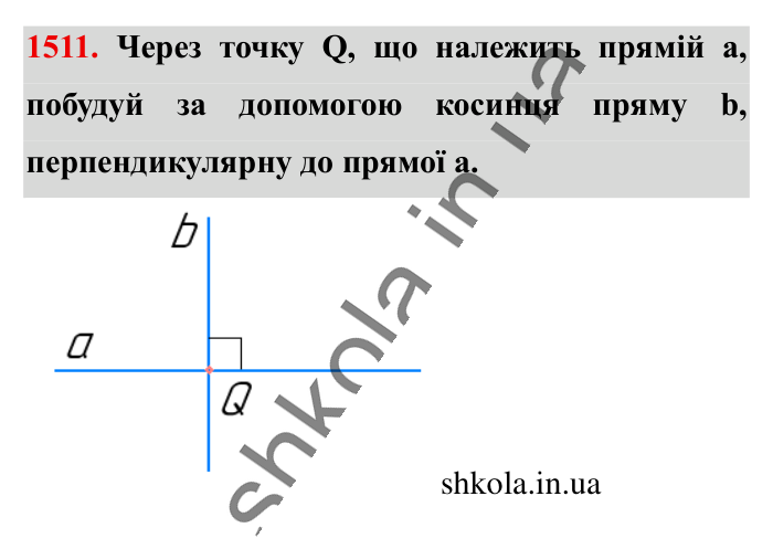 Відповідь до завдання 1511 (с. 122) з математики для 6 класу (Істер, 2023), частина 2: § 44. Перпендикулярні прямі