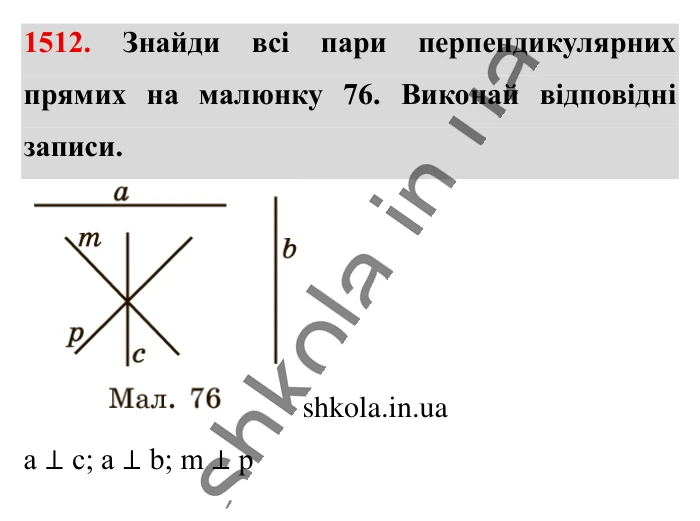 Відповідь до завдання 1512 (с. 122) з математики для 6 класу (Істер, 2023), частина 2: § 44. Перпендикулярні прямі