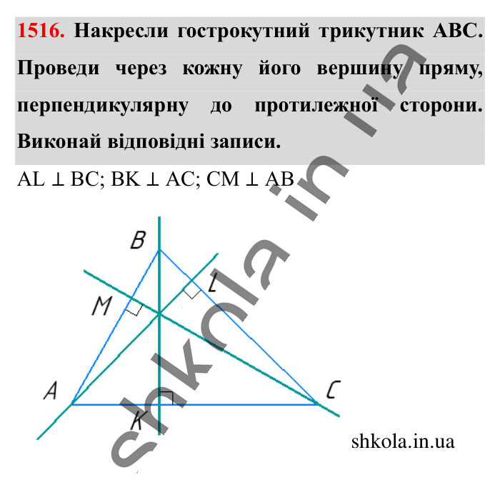 Відповідь до завдання 1516 (с. 122) з математики для 6 класу (Істер, 2023), частина 2: § 44. Перпендикулярні прямі