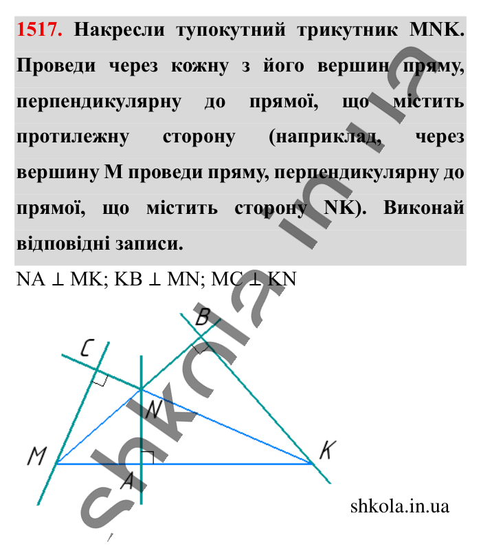 Відповідь до завдання 1517 (с. 122) з математики для 6 класу (Істер, 2023), частина 2: § 44. Перпендикулярні прямі
