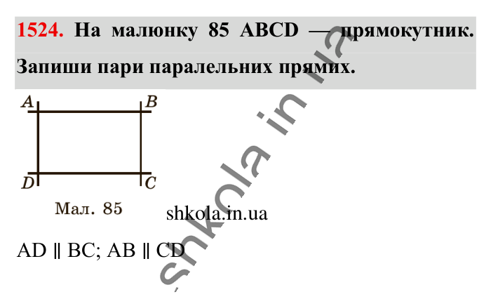 Відповідь до завдання 1524 (с. 125) з математики для 6 класу (Істер, 2023), частина 2: § 45. Паралельні прямі