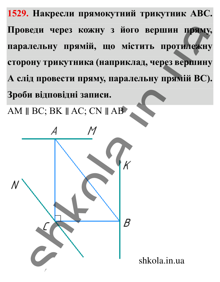 Відповідь до завдання 1529 (с. 125) з математики для 6 класу (Істер, 2023), частина 2: § 45. Паралельні прямі