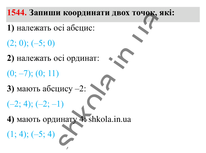 Координатна площина, завдання 1544 Відповідь до завдання 1544 (с. 130) з математики для 6 класу (Істер, 2023), частина 2: § 46. Координатна площина