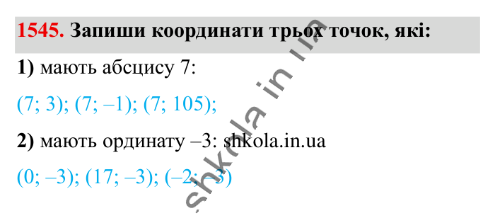 Відповідь до завдання 1545 (с. 130) з математики для 6 класу (Істер, 2023), частина 2: § 46. Координатна площина