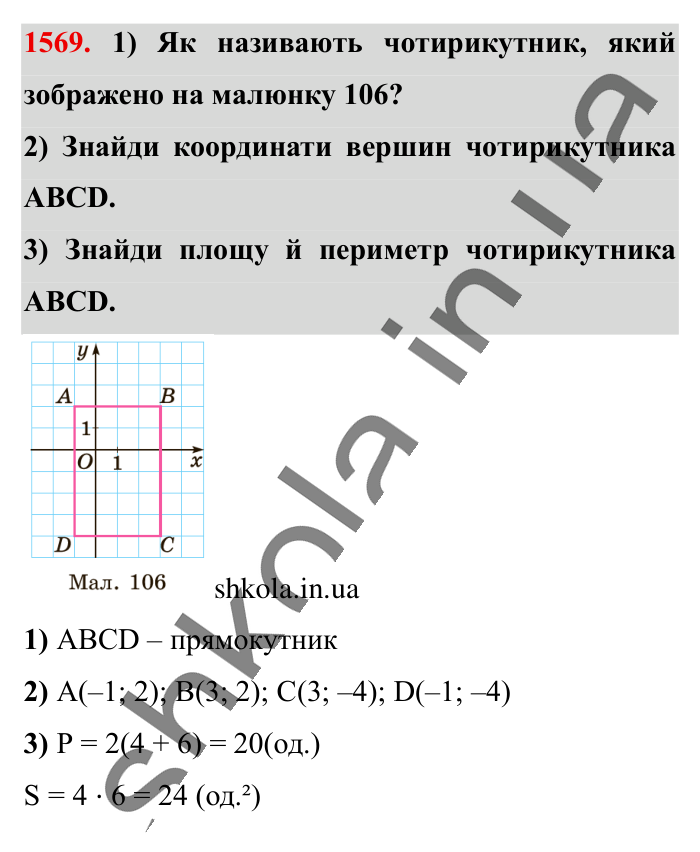 Відповідь до завдання 1569 (с. 134) з математики для 6 класу (Істер, 2023), частина 2: § 46. Координатна площина