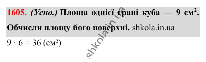 Відповідь до завдання 1605 (с. 146) з математики для 6 класу (Істер, 2023), частина 2: § 48. Прямокутний паралелепіпед. Куб. Розгортка прямокутного...