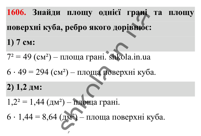 Відповідь до завдання 1606 (с. 146) з математики для 6 класу (Істер, 2023), частина 2: § 48. Прямокутний паралелепіпед. Куб. Розгортка прямокутного...