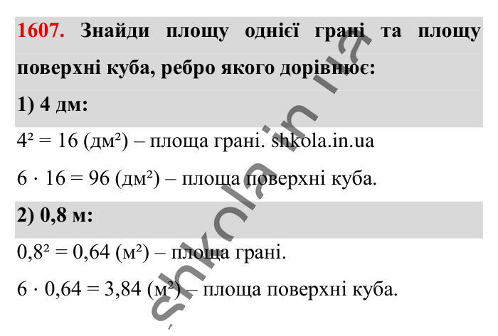 Відповідь до завдання 1607 (с. 146) з математики для 6 класу (Істер, 2023), частина 2: § 48. Прямокутний паралелепіпед. Куб. Розгортка прямокутного...