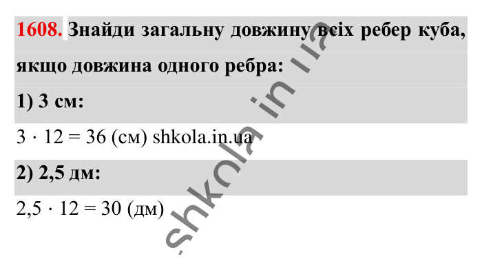 Відповідь до завдання 1608 (с. 146) з математики для 6 класу (Істер, 2023), частина 2: § 48. Прямокутний паралелепіпед. Куб. Розгортка прямокутного...