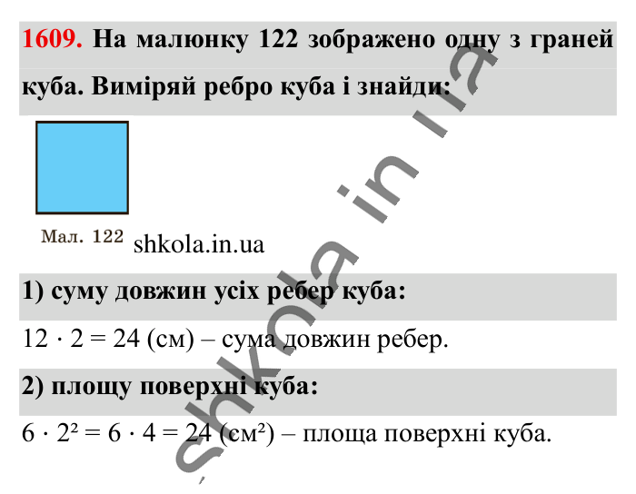Відповідь до завдання 1609 (с. 146) з математики для 6 класу (Істер, 2023), частина 2: § 48. Прямокутний паралелепіпед. Куб. Розгортка прямокутного...