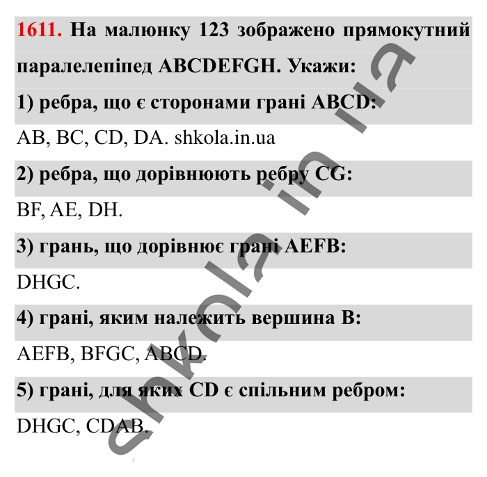 Відповідь до завдання 1611 (с. 147) з математики для 6 класу (Істер, 2023), частина 2: § 48. Прямокутний паралелепіпед. Куб. Розгортка прямокутного...