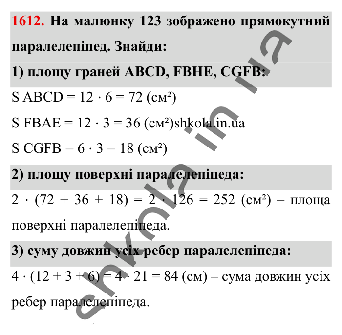 Відповідь до завдання 1612 (с. 147) з математики для 6 класу (Істер, 2023), частина 2: § 48. Прямокутний паралелепіпед. Куб. Розгортка прямокутного...