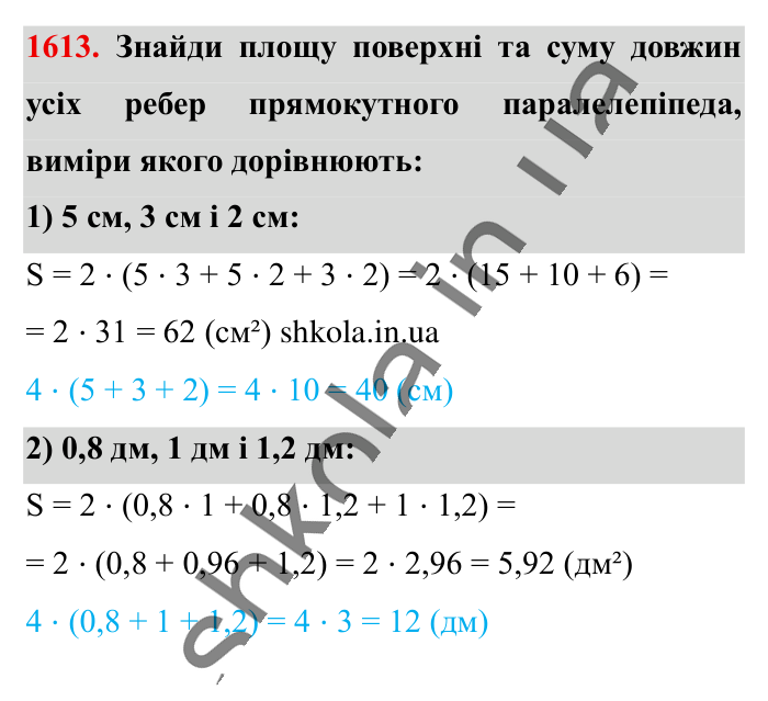 Відповідь до завдання 1613 (с. 147) з математики для 6 класу (Істер, 2023), частина 2: § 48. Прямокутний паралелепіпед. Куб. Розгортка прямокутного...