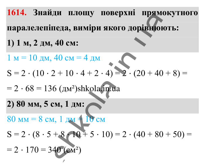 Відповідь до завдання 1614 (с. 147) з математики для 6 класу (Істер, 2023), частина 2: § 48. Прямокутний паралелепіпед. Куб. Розгортка прямокутного...