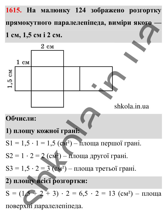 Відповідь до завдання 1615 (с. 148) з математики для 6 класу (Істер, 2023), частина 2: § 48. Прямокутний паралелепіпед. Куб. Розгортка прямокутного...