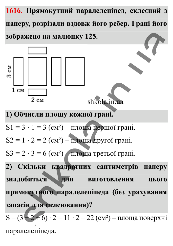Відповідь до завдання 1616 (с. 148) з математики для 6 класу (Істер, 2023), частина 2: § 48. Прямокутний паралелепіпед. Куб. Розгортка прямокутного...