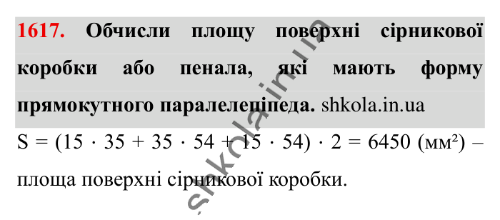 Відповідь до завдання 1617 (с. 148) з математики для 6 класу (Істер, 2023), частина 2: § 48. Прямокутний паралелепіпед. Куб. Розгортка прямокутного...
