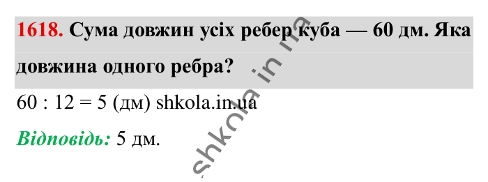 Відповідь до завдання 1618 (с. 148) з математики для 6 класу (Істер, 2023), частина 2: § 48. Прямокутний паралелепіпед. Куб. Розгортка прямокутного...