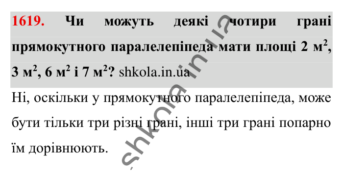 Відповідь до завдання 1619 (с. 148) з математики для 6 класу (Істер, 2023), частина 2: § 48. Прямокутний паралелепіпед. Куб. Розгортка прямокутного...