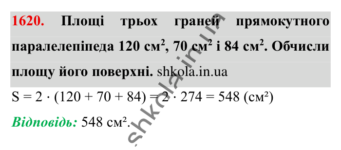 Відповідь до завдання 1620 (с. 148) з математики для 6 класу (Істер, 2023), частина 2: § 48. Прямокутний паралелепіпед. Куб. Розгортка прямокутного...