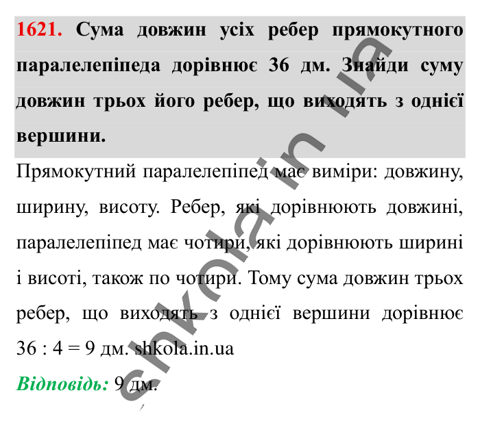 Відповідь до завдання 1621 (с. 148) з математики для 6 класу (Істер, 2023), частина 2: § 48. Прямокутний паралелепіпед. Куб. Розгортка прямокутного...