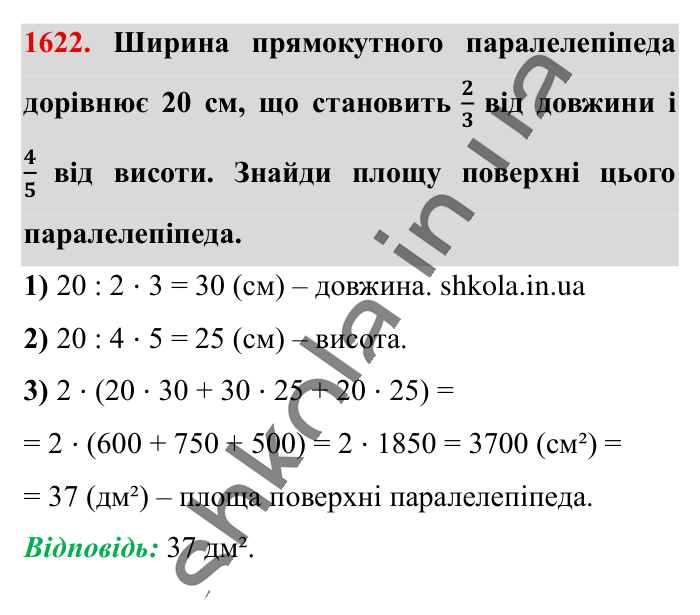 Відповідь до завдання 1622 (с. 148) з математики для 6 класу (Істер, 2023), частина 2: § 48. Прямокутний паралелепіпед. Куб. Розгортка прямокутного...