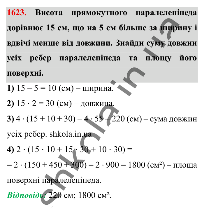 Відповідь до завдання 1623 (с. 149) з математики для 6 класу (Істер, 2023), частина 2: § 48. Прямокутний паралелепіпед. Куб. Розгортка прямокутного...