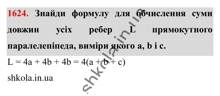 Відповідь до завдання 1624 (с. 149) з математики для 6 класу (Істер, 2023), частина 2: § 48. Прямокутний паралелепіпед. Куб. Розгортка прямокутного...