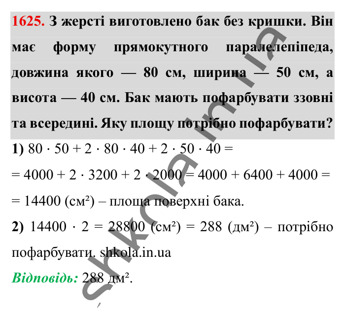 Відповідь до завдання 1625 (с. 149) з математики для 6 класу (Істер, 2023), частина 2: § 48. Прямокутний паралелепіпед. Куб. Розгортка прямокутного...