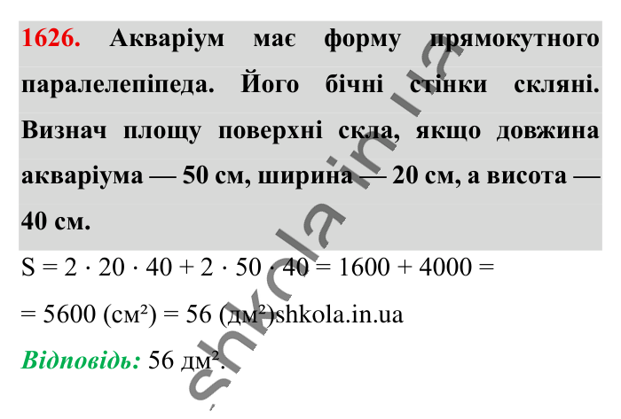 Відповідь до завдання 1626 (с. 149) з математики для 6 класу (Істер, 2023), частина 2: § 48. Прямокутний паралелепіпед. Куб. Розгортка прямокутного...