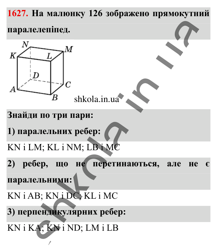 Відповідь до завдання 1627 (с. 149) з математики для 6 класу (Істер, 2023), частина 2: § 48. Прямокутний паралелепіпед. Куб. Розгортка прямокутного...