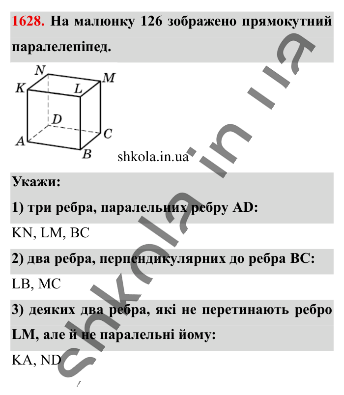 Відповідь до завдання 1628 (с. 149) з математики для 6 класу (Істер, 2023), частина 2: § 48. Прямокутний паралелепіпед. Куб. Розгортка прямокутного...