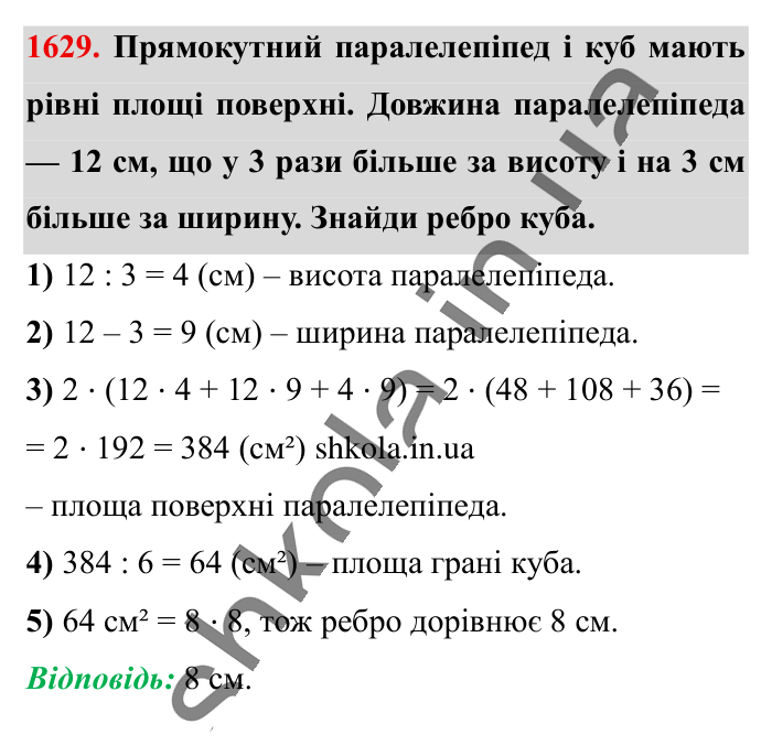 Відповідь до завдання 1629 (с. 149) з математики для 6 класу (Істер, 2023), частина 2: § 48. Прямокутний паралелепіпед. Куб. Розгортка прямокутного...