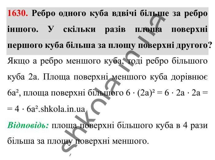 Відповідь до завдання 1630 (с. 149) з математики для 6 класу (Істер, 2023), частина 2: § 48. Прямокутний паралелепіпед. Куб. Розгортка прямокутного...