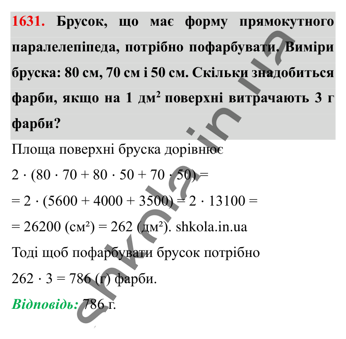 Відповідь до завдання 1631 (с. 150) з математики для 6 класу (Істер, 2023), частина 2: § 48. Прямокутний паралелепіпед. Куб. Розгортка прямокутного...