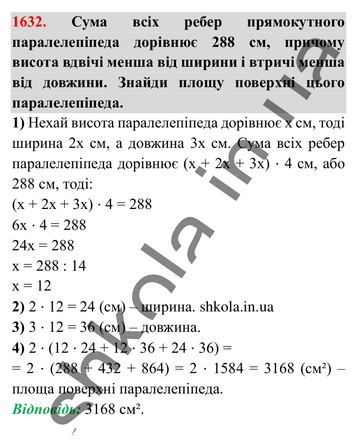 Відповідь до завдання 1632 (с. 150) з математики для 6 класу (Істер, 2023), частина 2: § 48. Прямокутний паралелепіпед. Куб. Розгортка прямокутного...