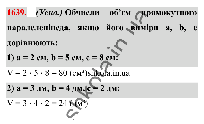 Відповідь до завдання 1639 (с. 154) з математики для 6 класу (Істер, 2023), частина 2: § 49. Об’єм прямокутного паралелепіпеда і куба. Одиниці...