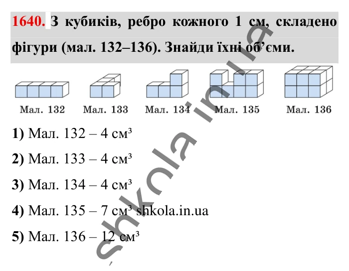 Відповідь до завдання 1640 (с. 154) з математики для 6 класу (Істер, 2023), частина 2: § 49. Об’єм прямокутного паралелепіпеда і куба. Одиниці...