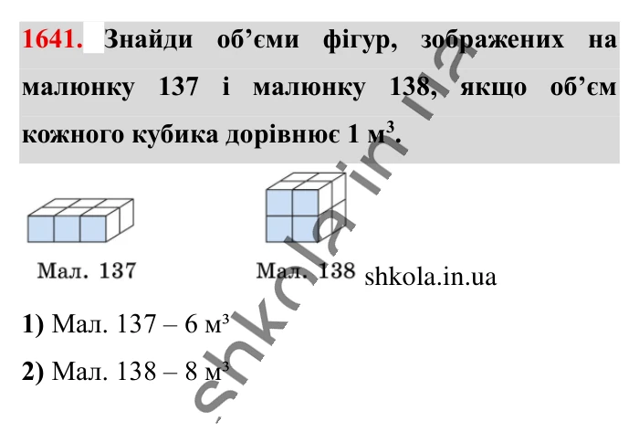 Відповідь до завдання 1641 (с. 154) з математики для 6 класу (Істер, 2023), частина 2: § 49. Об’єм прямокутного паралелепіпеда і куба. Одиниці...