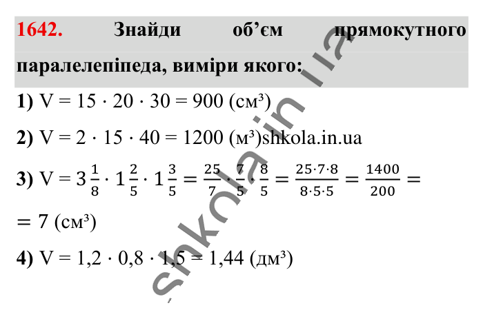Відповідь до завдання 1642 (с. 155) з математики для 6 класу (Істер, 2023), частина 2: § 49. Об’єм прямокутного паралелепіпеда і куба. Одиниці...