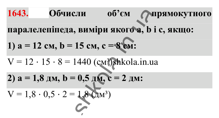 Відповідь до завдання 1643 (с. 155) з математики для 6 класу (Істер, 2023), частина 2: § 49. Об’єм прямокутного паралелепіпеда і куба. Одиниці...
