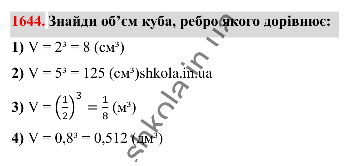 Відповідь до завдання 1644 (с. 155) з математики для 6 класу (Істер, 2023), частина 2: § 49. Об’єм прямокутного паралелепіпеда і куба. Одиниці...