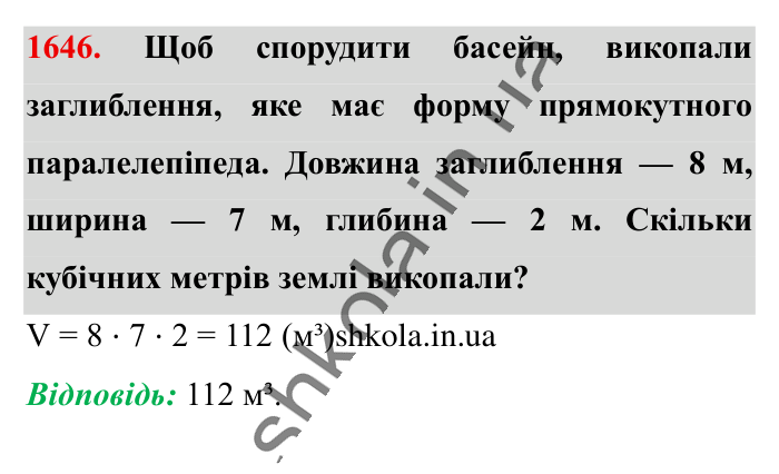 Відповідь до завдання 1646 (с. 155) з математики для 6 класу (Істер, 2023), частина 2: § 49. Об’єм прямокутного паралелепіпеда і куба. Одиниці...