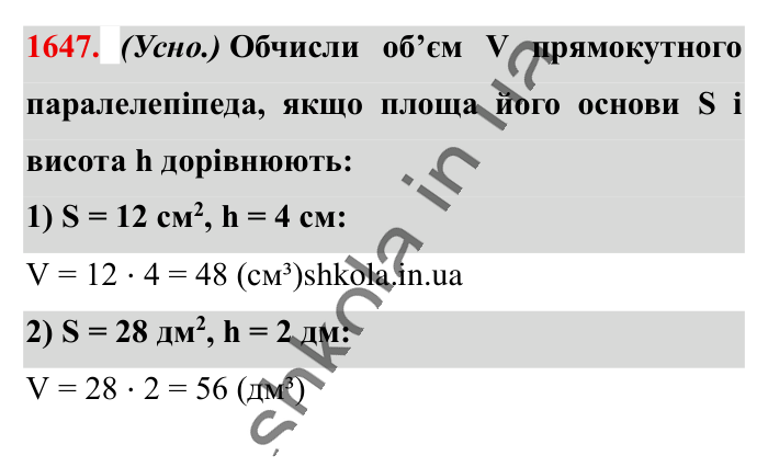 Відповідь до завдання 1647 (с. 155) з математики для 6 класу (Істер, 2023), частина 2: § 49. Об’єм прямокутного паралелепіпеда і куба. Одиниці...